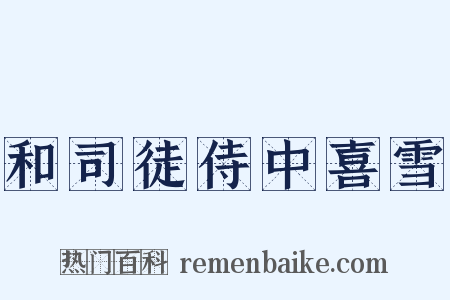 和司徒侍中喜雪是什么意思的图片